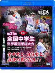 第31回全国中学生空手道選手権大会 (Blu-ray)