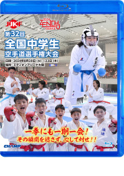 第32回全国中学生空手道選手権大会 (Blu-ray)