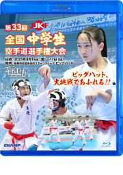 第33回全国中学生空手道選手権大会 (Blu-ray)