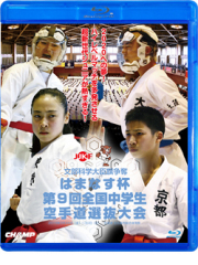 はまなす杯 第9回全国中学生空手道選抜大会 (Blu-ray)