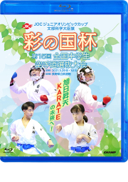 文部科学大臣旗 彩の国杯 第15回全国中学生空手道選抜大会 (Blu-ray)