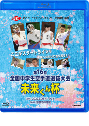 文部科学大臣旗 未来くん杯 第16回全国中学生空手道選抜大会 (Blu-ray)