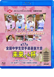 文部科学大臣旗 未来くん杯 第17回全国中学生空手道選抜大会 (Blu-ray)