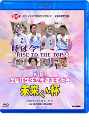 文部科学大臣旗 未来くん杯 第18回全国中学生空手道選抜大会 (Blu-ray)