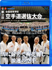 第34回全国高等学校空手道選抜大会 (Blu-ray)会員特価