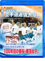 第35回全国高等学校空手道選抜大会 (Blu-ray)会員特価