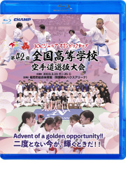 第42回全国高等学校空手道選抜大会 (Blu-ray)