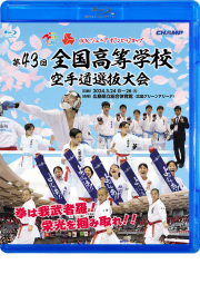 第43回全国高等学校空手道選抜大会 (Blu-ray)