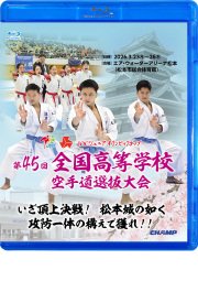 第45回全国高等学校空手道選抜大会 (Blu-ray)