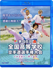 第46回全国高等学校空手道選手権大会 (Blu-ray)