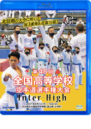 第48回全国高等学校空手道選手権大会 (Blu-ray)