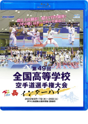 第49回全国高等学校空手道選手権大会 (Blu-ray)