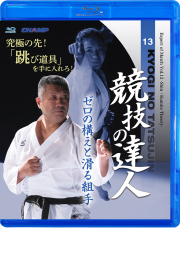 競技の達人 第13巻 -ゼロの構えと滑る組手 編- (Blu-ray)