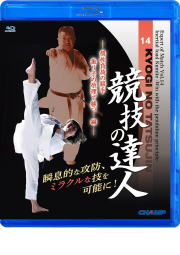 競技の達人 第14巻 -慣性負荷の組手・振り子の原理で勝つ！ - (Blu-ray)