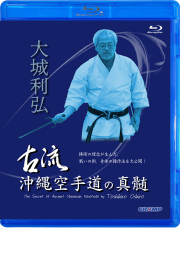 大城利弘 古流・沖縄空手道の真髄 (Blu-ray)