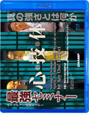 チャリティー武道セミナー 『最強セミナー 心・技・体』 (Blu-ray)