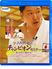 古川哲也のチャンピオンセミナー -形は骨で極める！- (Blu-ray)