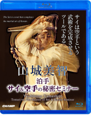 山城美智 サイ＆空手の秘密セミナー (Blu-ray)