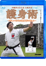 沖縄拳法空手道 山城美智 「護身術」 -新しい時代の護身術を考える- (Blu-ray)