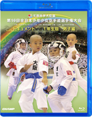 第16回全日本少年少女空手道選手権大会［1年生男子編］ (Blu-ray)