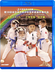 第16回全日本少年少女空手道選手権大会［2年生女子編］ (Blu-ray)