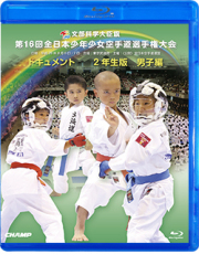 第16回全日本少年少女空手道選手権大会［2年生男子編］ (Blu-ray)