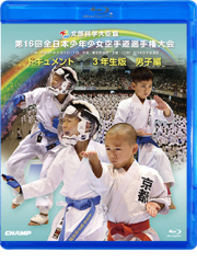 第16回全日本少年少女空手道選手権大会［3年生男子編］ (Blu-ray)