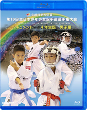 第16回全日本少年少女空手道選手権大会［4年生男子編］ (Blu-ray)