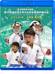 第17回全日本少年少女空手道選手権大会［3年生男子編］ (Blu-ray)