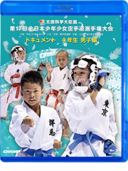 第17回全日本少年少女空手道選手権大会［4年生男子編］ (Blu-ray)