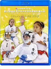 第17回全日本少年少女空手道選手権大会［5年生女子編］ (Blu-ray)