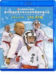 第17回全日本少年少女空手道選手権大会［5年生男子編］ (Blu-ray)