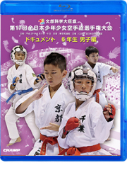 第17回全日本少年少女空手道選手権大会［6年生男子編］ (Blu-ray)