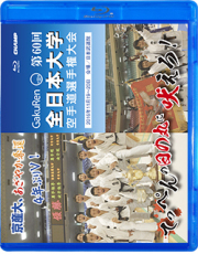 第60回全日本大学空手道選手権大会 (Blu-ray)