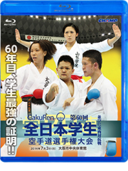 第60回全日本学生空手道選手権大会・東西対抗戦 (Blu-ray)