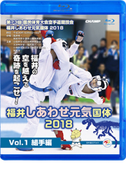 第73回国民体育大会空手道競技会 福井しあわせ元気国体2018 Vol.1 組手編 (Blu-ray)