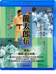 荒賀龍太郎のチャンピオン組手セミナー 龍太郎伝　「基本」 -順突・逆上の先- (Blu-ray)