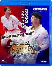 第3回全日本空手道体重別選手権大会 (Blu-ray)