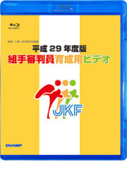 平成29年度版 組手審判員育成用ビデオ (Blu-ray)