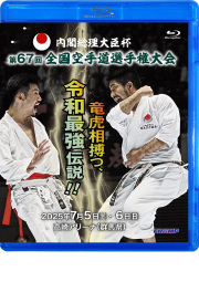 内閣総理大臣杯 第67回全国空手道選手権大会 (Blu-ray)