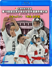 第18回全日本少年少女空手道選手権大会［1年生女子編］ (Blu-ray)
