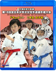 第18回全日本少年少女空手道選手権大会［2年生女子編］ (Blu-ray)