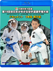 第18回全日本少年少女空手道選手権大会［3年生男子編］ (Blu-ray)