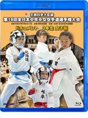 第18回全日本少年少女空手道選手権大会［3年生女子編］ (Blu-ray)