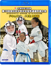 第18回全日本少年少女空手道選手権大会［4年生女子編］ (Blu-ray)