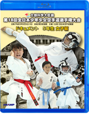 第18回全日本少年少女空手道選手権大会［5年生女子編］ (Blu-ray)