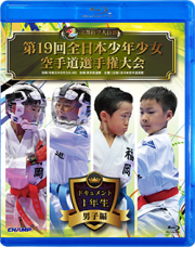 第19回全日本少年少女空手道選手権大会［1年生男子編］ (Blu-ray)