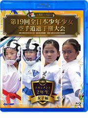 第19回全日本少年少女空手道選手権大会［2年生女子編］ (Blu-ray)