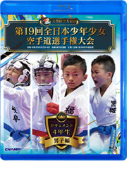 第19回全日本少年少女空手道選手権大会［4年生男子編］ (Blu-ray)
