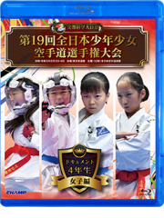 第19回全日本少年少女空手道選手権大会［4年生女子編］ (Blu-ray)